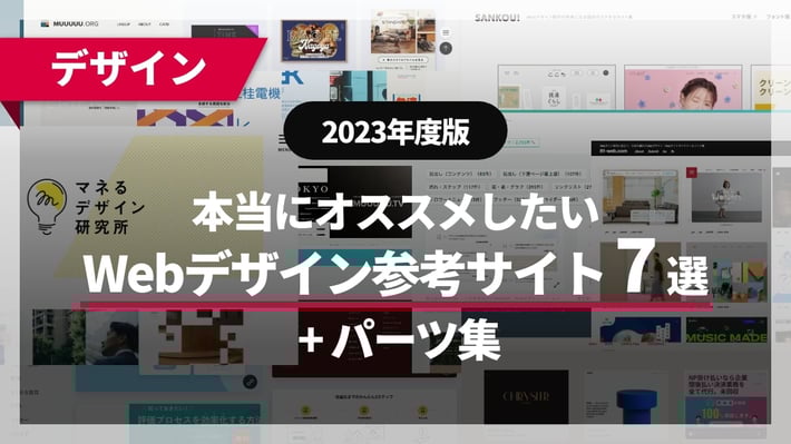 【2023年版】本当にオススメしたいWebデザイン参考サイト7選 + パーツ集の画像