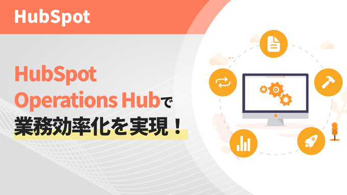 HubSpot Operations Hubで業務効率化を実現！