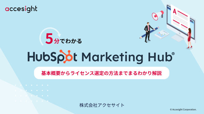 5分でわかる HubSpot Marketing Hub