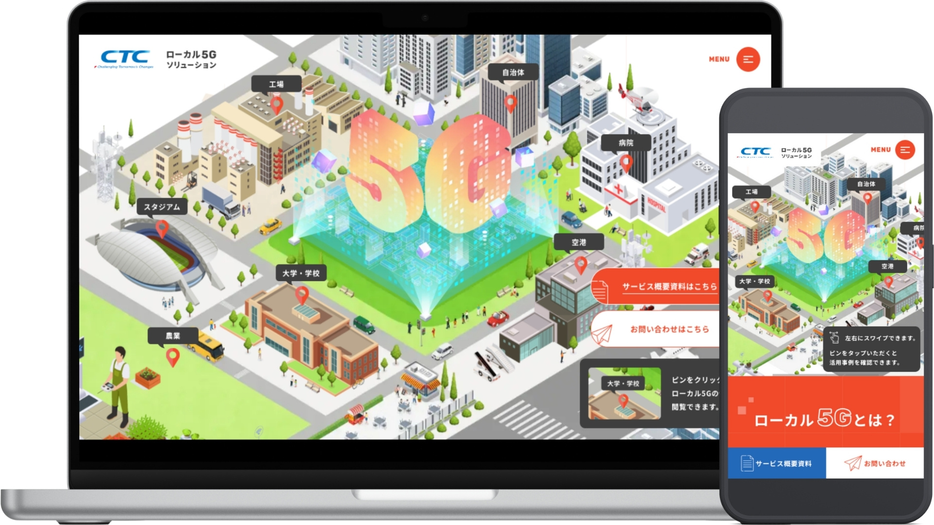 伊藤忠テクノソリューションズ様 サービスサイト（ローカル5G）