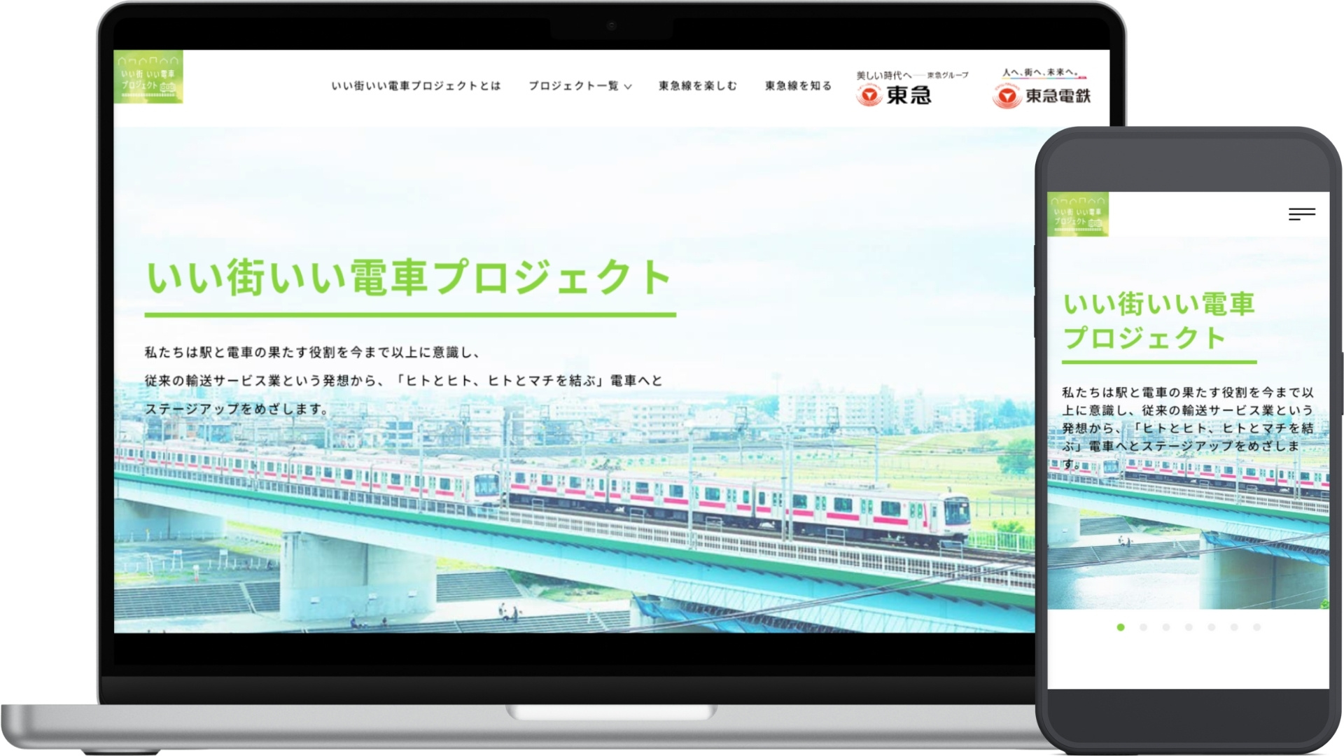 東急電鉄様 プロモーションサイト（いい街いい電車プロジェクト）