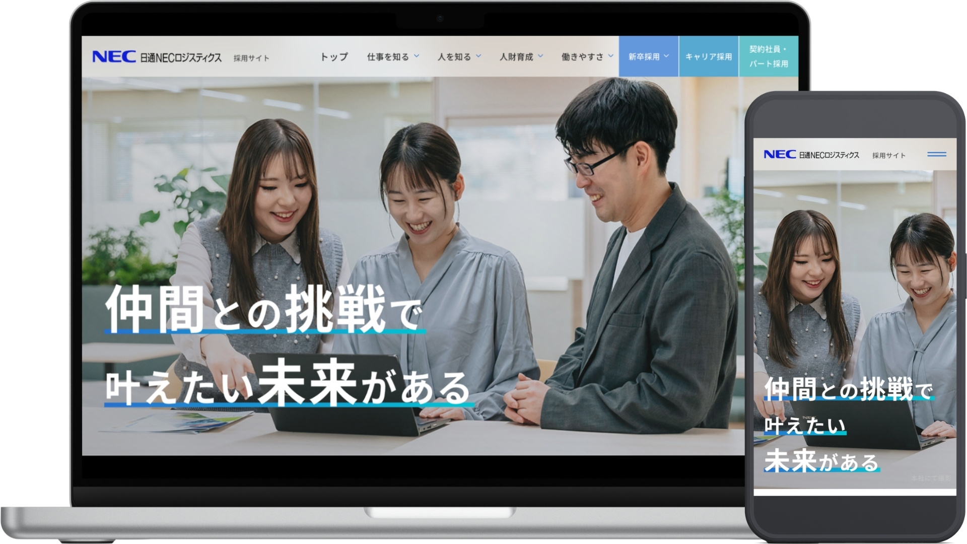 日通NECロジスティクス様 採用サイト