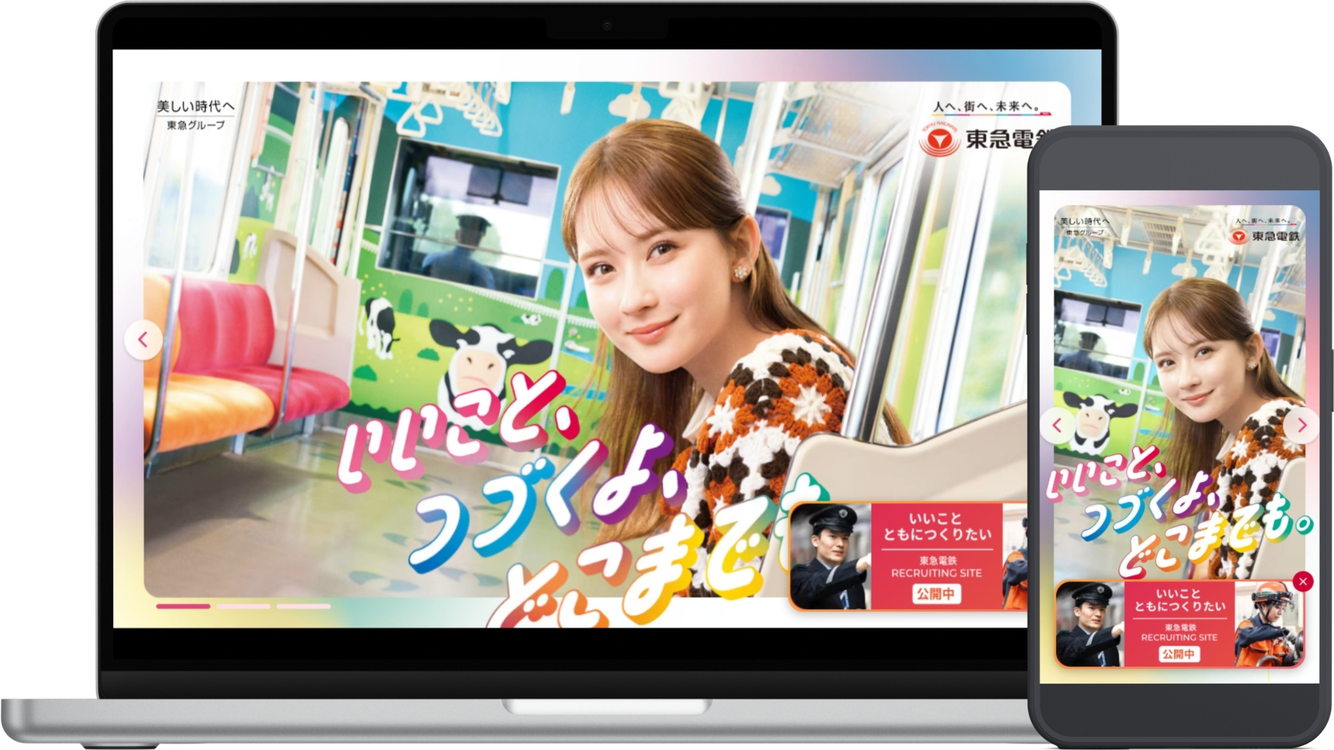 東急電鉄様 企業広告サイト