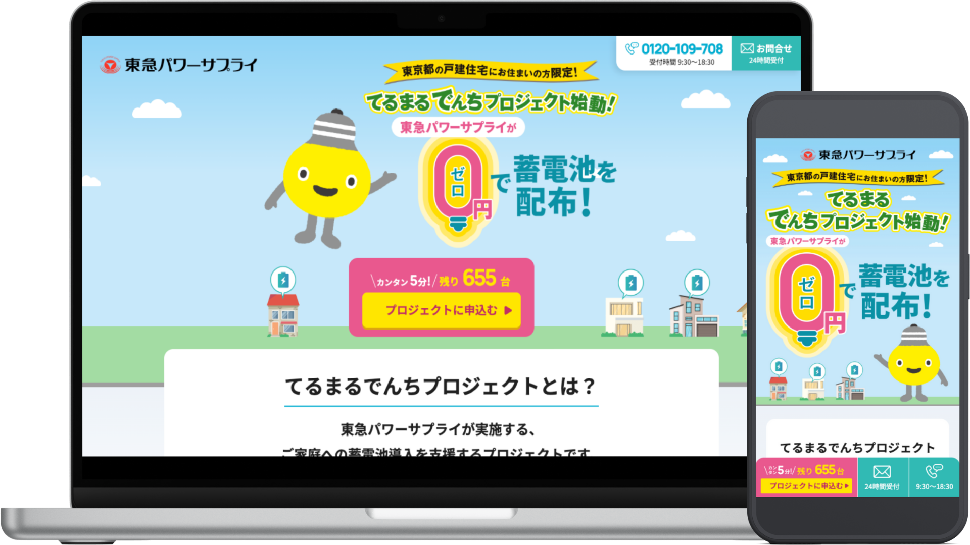 東急パワーサプライ様 ランディングページ