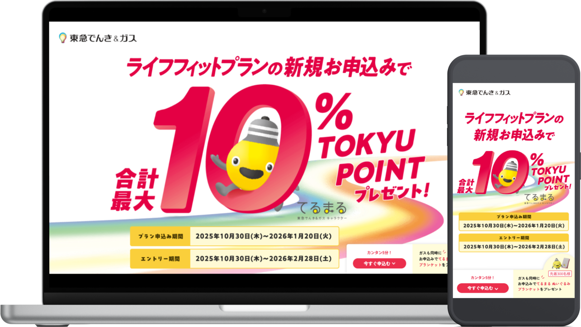 東急パワーサプライ様 ランディングページ