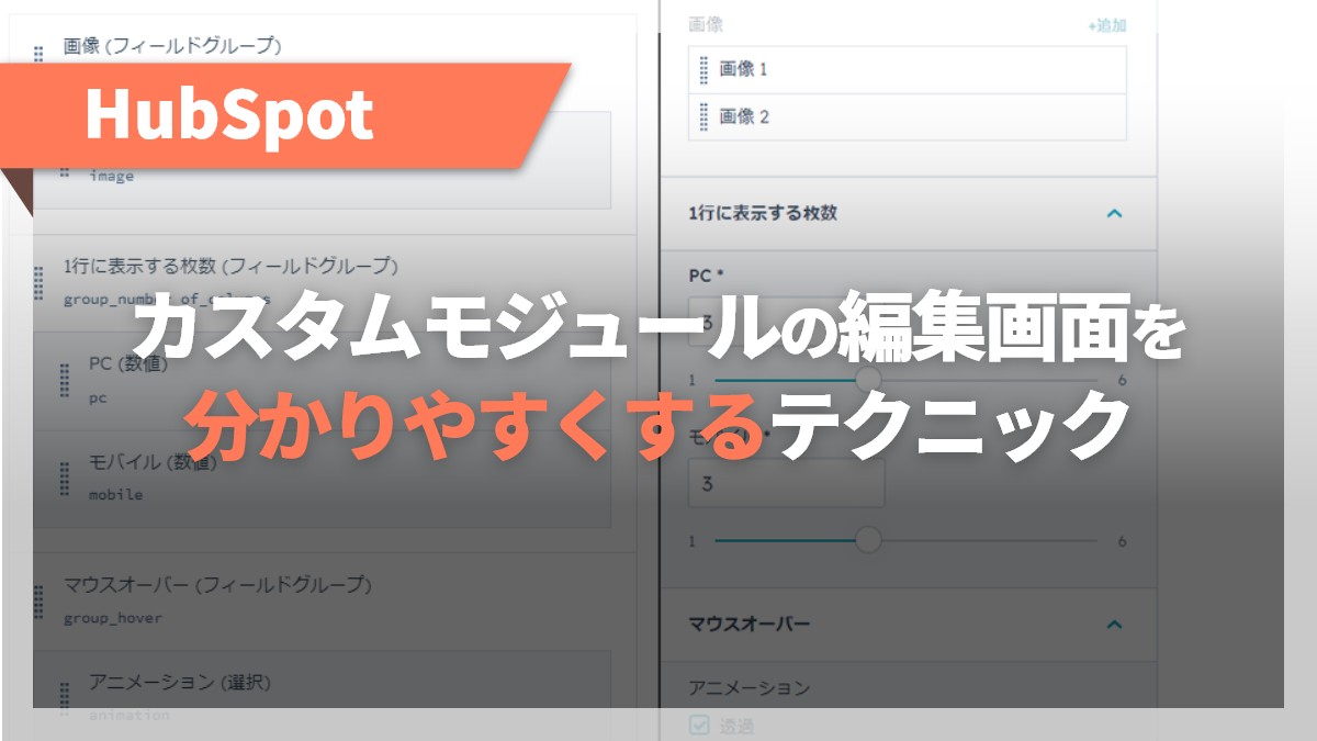 HubSpotでカスタムモジュールの編集画面を分かりやすくするテクニック